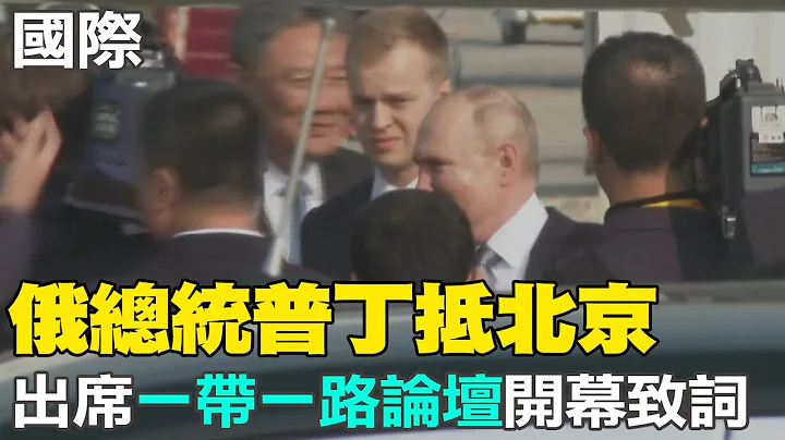 【每日必看】俄總統普丁抵北京 出席一帶一路論壇開幕式致詞｜加薩缺水缺電! UNRWA警告:恐導致疾病傳播  20231017 - 天天要聞