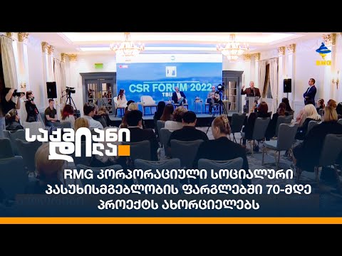 RMG კორპორაციული სოციალური პასუხისმგებლობის ფარგლებში 70-მდე პროექტს ახორციელებს