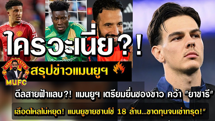 ใครวะเนี่ย?! ดีลสายฟ้าแลบ?! แมนยูฯ เตรียมยื่นซองขาว คว้า "ยาชารี"/เลือดไหลไม่หยุด! แมนยูขายซานโช่