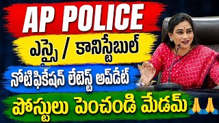 || AP POLICE CONSTABLE/ Si Notification Update|| పోస్టులు పెంచి న్యాయం చేయండి మేడమ్ 🙏