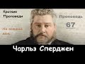 Чарльз Сперджен-Проповеди на каждый день №67