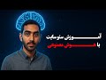 آموزش سئو سایت با هوش مصنوعی رازی که بهتون نمیگن 