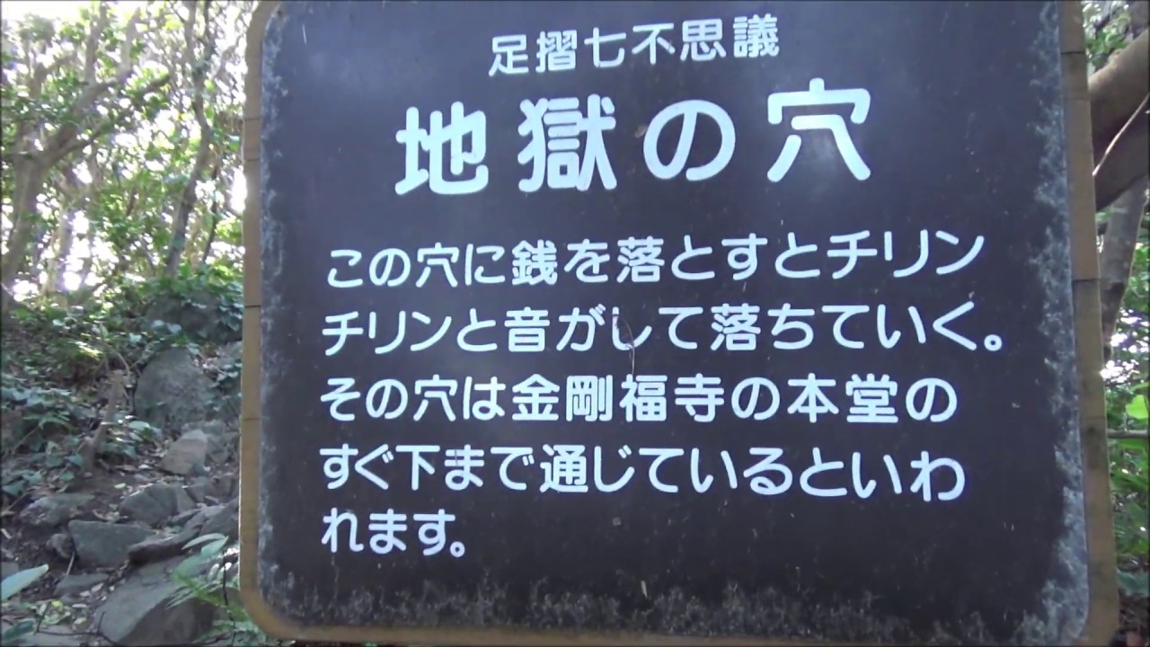 足摺七不思議 地獄の穴 - YouTube