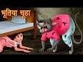 पति बना भूतिया चूहा | Hanta Virus | Horror Story | Stories in Hindi | Hindi Stories| Bhootiya kahani