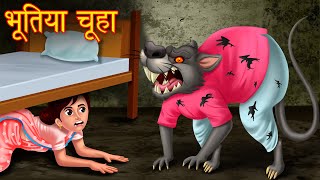 पति बना भूतिया चूहा | Hanta Virus | Horror Story | Stories in Hindi | Hindi Stories| Bhootiya kahani