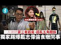 TVB奸人背妻偷食戴志偉與保險女同事Candy出軌回春 發爛回應再護花｜2020-04-10