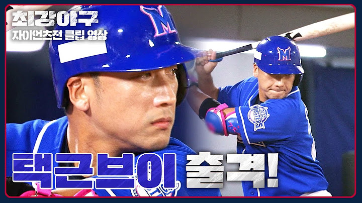[최강야구] 오랜만에 타석에 선 이택근, 역전 찬스에 모두가 바라는 안타 한 방?! | 최강야구 93회 | JTBC 240805 방송