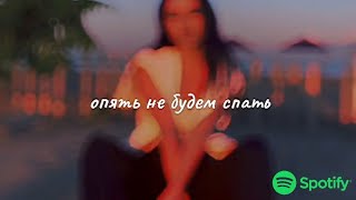 И До Утра, Опять Не Будем Спать И Будем Вспоминать, Опять Не Будем Спать Tiktok Remix (Снипет)