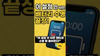 &quot;핸드폰 망치는 습관, 지금 당장 꺼요!&quot;  #스마트폰수명 #핸드폰관리법 #배터리절약  #생활꿀팁 #스마트폰팁 #배터리오래쓰기  #1분쇼츠 #생활정보  #휴대폰오래쓰기 #올바른정보