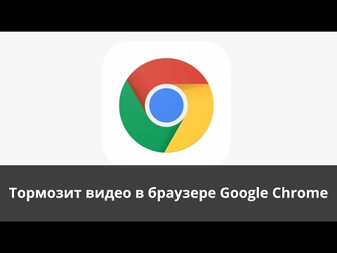 Тормозит видео в браузере Google Chrome