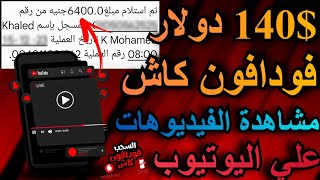 الربح من الانترنت ربح 140السحب فودافون كاش مشاهدة فيديوهات اليوتيوب - الربح من الانترنت للمبتدئين