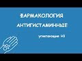 Фарма. Антигистаминные.