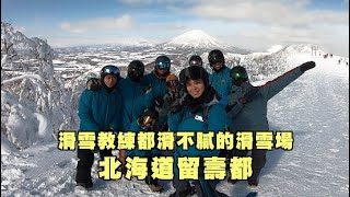 滑雪教練都滑不膩的滑雪場～北海道留壽都！ 