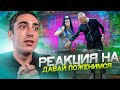 РЕАКЦИЯ НА ДАВАЙ ПОЖЕНИМСЯ | РЕМОНТНИК-ШАНСОНЬЕ