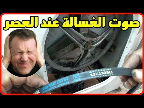 الغسالة الاتوماتيك تصدر صوت عالى/ احتكاك عند العصر/التنشيف