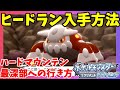 伝説のポケモン「ヒードラン」入手方法！ハードマウンテンの行き方と入手イベントのやり方【ポケモンBDSP　ポケモンブリリアントダイヤモンド】