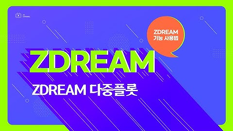 [캐린이도 가능! 캐드 드림 사용법] ZDREAM 다중플롯(MPL) Tip / 오토캐드 드림 / 드림플러스