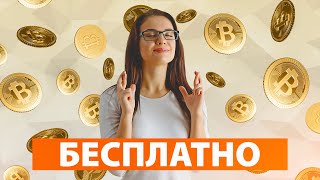 БЕСПЛАТНЫЙ СПОСОБ ПОЛУЧИТЬ БИТКОИН и Криптовалюты