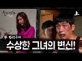 실제상황 수상한 그녀의 충격적인 비밀 EP 01