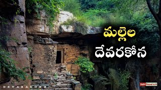 Mallela Devarakona in Mallela || Kadapa district #malleladevarakona #kadapa