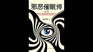《邪恶催眠师》 全集 02 【完结】 有声书 有声小说 听书 chinese audiobook