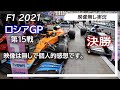 F1 2021 第15戦ロシアGP 決勝  映像なしの雑談トーク