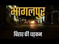 Bhagalpur city amazing facts  bhagalpur  silk city of bihar  history of bhagalpur district bihar