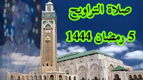 صلاة التراويح / 5 رمضان 1444/ القارئ : بوزيان نبيل