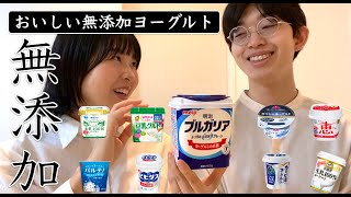 無添加ヨーグルトで1番おいしいのはどれ？【スーパーで買える無添加ヨーグルト9選】