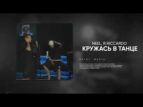 NEEL, R.Riccardo - Кружась в танце (Премьера песни, 2023)