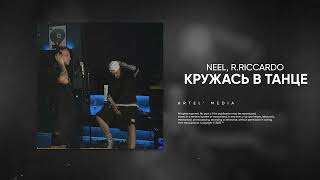 Neel, R.riccardo - Кружась В Танце (Премьера Песни, 2023)