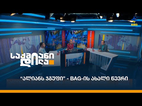 “ალიანს ჯგუფი” - BAG-ის ახალი წევრი