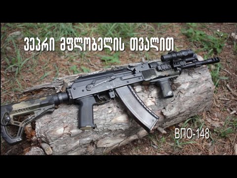 ვეპრი მფლობელის თვალით ВПО-148