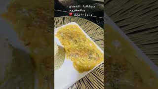 # طريقة بيكاتا الفراخ بالمشروم ‼️وأرز ابيض‼️الطريقه كامله علي الصفحه‼️#لاتنسوا_الاشتراك_بالقناه  ‼️