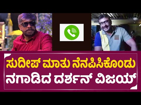 ಸುದೀಪ್ ಮಾತು ನೆನಪಿಸಿಕೊಂಡು ನಗಾಡಿದ ದರ್ಶನ್ ವಿಜಯ್ | Darshan Duniya Vijay Audio Record | Dboss | SStv ಸುದೀಪ್ ಮಾತು ನೆನಪಿಸಿಕೊಂಡು ನಗಾಡಿದ ದರ್ಶನ್ ವಿಜಯ್ | Darshan Duniya Vijay Audio Record | Dboss | SStv