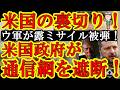 世界震撼！『米国がウクライナを裏切ってロシア側についた！ウ軍へのスターリンクを遮断してウ軍に死亡者が！』いくらロシアから軽油を買ったからってこれは。。】イーロンマスクも大焦りで『俺に責任は無い！』とか