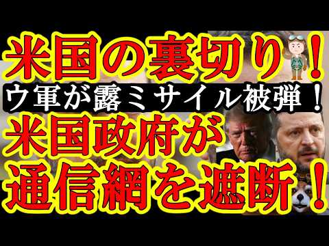 世界震撼！『米国がウクライナを裏切ってロシア側についた！ウ軍へのスターリンクを遮断してウ軍に死亡者が！』いくらロシアから軽油を買ったからってこれは。。】イーロンマスクも大焦りで『俺に責任は無い！』とか