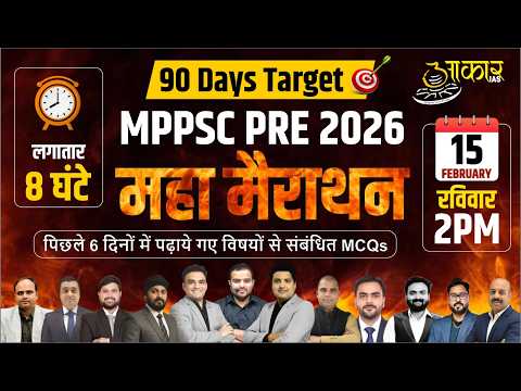 MPPSC PRE 2026 | 90 Days Target | Maha Marathon | पिछले 6 दिनों के MCQs | Aakar IAS