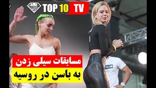 مسابقات سیلی زدن به باسن در روسیه.