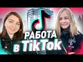 РАБОТА В ТИК ТОК | TikTok | Как пройти собседование? Работа в Дублинском офисе