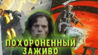 ✞ ПОХОРОНЕННЫЙ ЗАЖИВО ✞ страшная история на ночь ✞ страшные истории о ведьмах