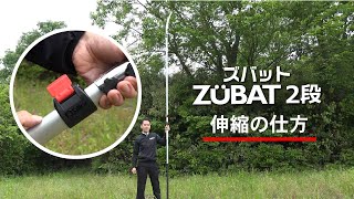 【シルキー SILKY　ズバット2段伸縮方法】シルキーの高枝ノコギリ「ズバット２段」の伸縮方法について説明した動画です