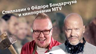 Стиллавин о Федоре Бондарчуке и кинопремии MTV - эфир на радио Maximum 2006