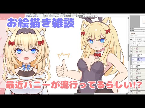 【お絵描き雑談】最近バニーが流行ってるらしい！？【Vtuber】