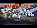 煽り運転 アメ車・・降りて行ったら~ まさかの行動!・・ 迷惑運転者たち【トレーラー】【車載カメラ】とら吉番外編・・
