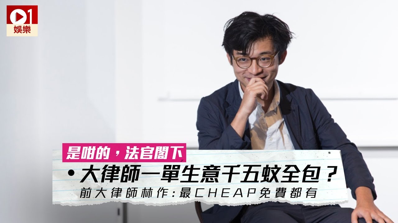 《是咁的，法官閣下》 大律師一單生意千五蚊全包？前大律師林作：最 cheap 免費都有 │ 01娛樂