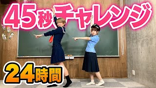 45秒で何ができる？男女で24時間45秒生活やってみた！【検証】