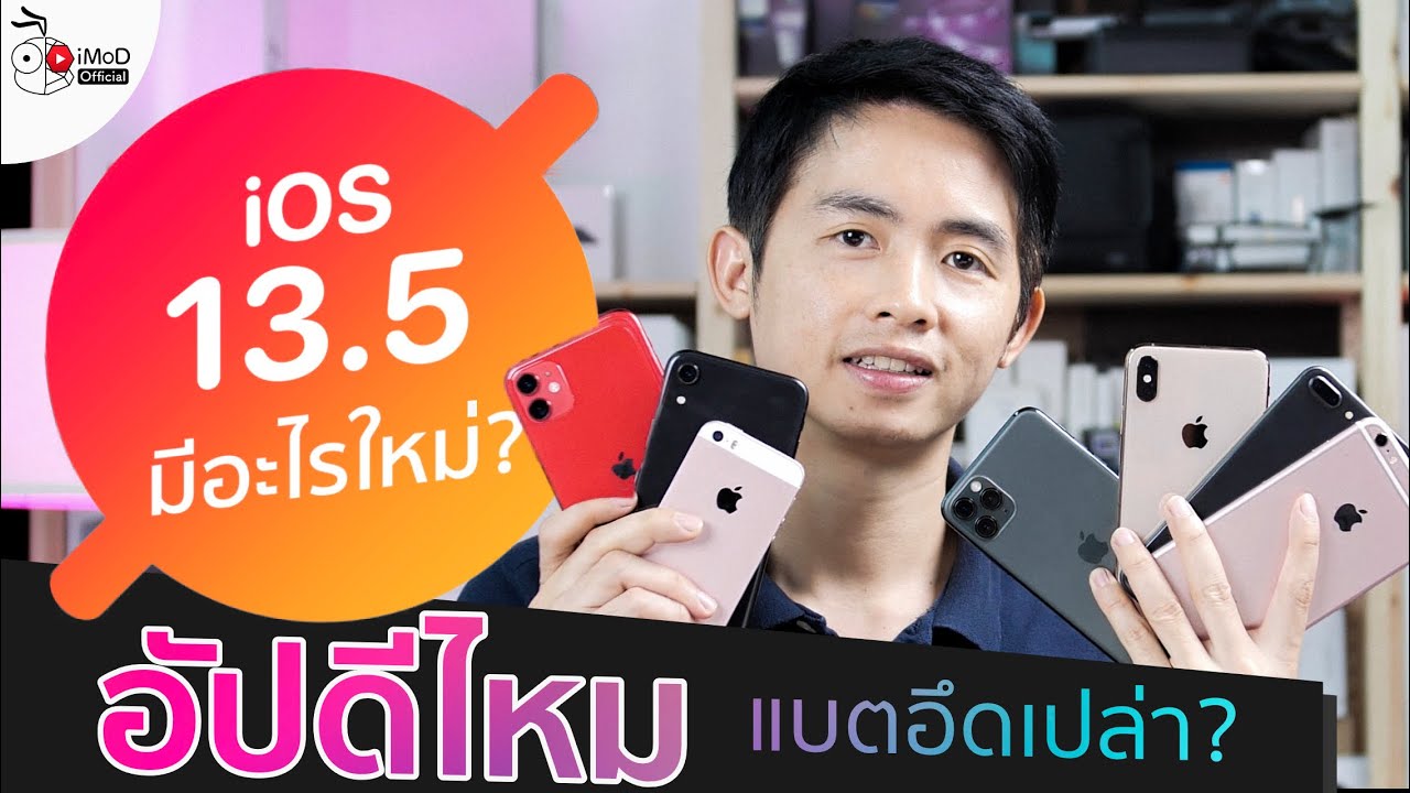 ฟีเจอร์เด่น iOS 13.5 ปล่อยอัปเดตมีอะไรใหม่บ้าง? พร้อมประสิทธิภาพแบต อึดหรือเปล่า!!