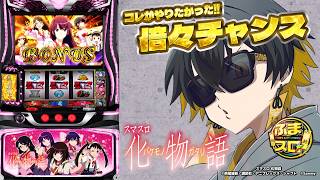 【スマスロ 化物語】神回なるか!?怪異より熱い上位ATを見せてくれ! - 夜十神封魔