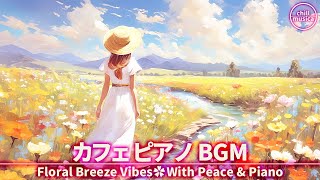 カフェBGM🌼自然に癒されるピアノとコーヒータイム☕春の作業用音楽 Floral Cafe Piano 🌼 Calm Nature Sounds for Work & Coffee